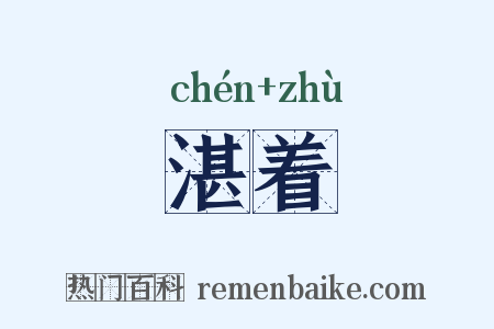 湛着是什么意思的图片